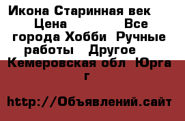 Икона Старинная век 19 › Цена ­ 30 000 - Все города Хобби. Ручные работы » Другое   . Кемеровская обл.,Юрга г.